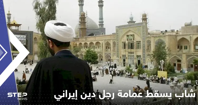 بالفيديو|| شاب يسقط عمامة رجل دين إيراني عن رأسه ويفر هاربا: أخبار