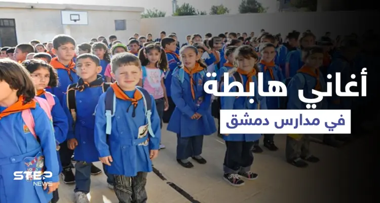 بالفيديو|| أغنية "لفلي حشيش"... تصدح بإحدى مدارس العاصمة دمشق وتشعل الطلاب ببداية العام الدراسي: أخبار