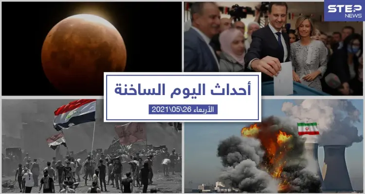 أهم أخبار اليوم في الوطن العربي والعالم- الأربعاء 26/05/2021: أخبار