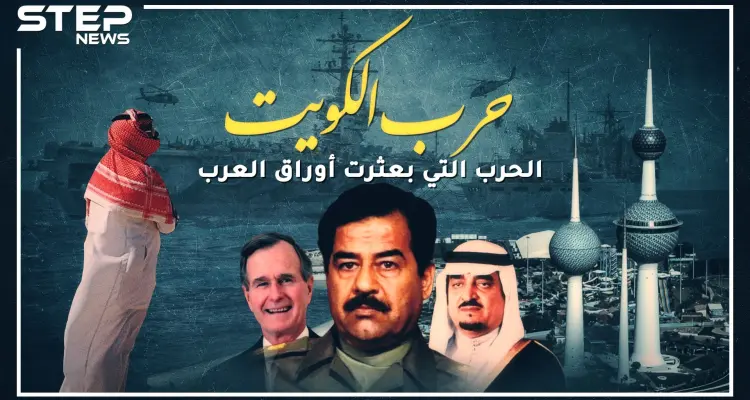 غزو صدام للكويت.. الحرب التي بعثرت أوراق العرب!!: أخبار