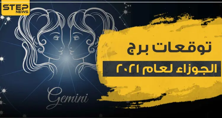 توقعات برج الجوزاء لعام 2021 على كافة الأصعدة: أخبار