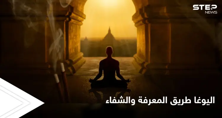 اليوغا بعيداً عن الأوهام.. منهج فكري وممارسة جسدية للشفاء وتطوير الذات: أخبار