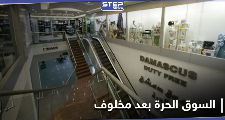 الأسواق الحرة تجدد مجلس إدارتها بعد سحبها من رامي مخلوف: أخبار