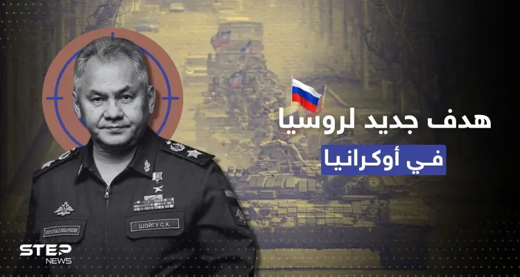 بعد مقتل مسؤول كبير وإصابة آخر.. روسيا تُحدد هدفاً جديداً بأوكرانيا وشويغو إلى خط الجبهة: أخبار