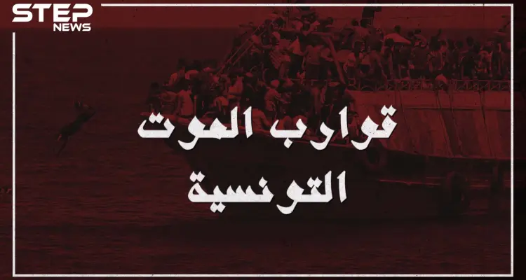 قوارب الموت تحط رحالها في تونس إليك القصة كاملة: أخبار
