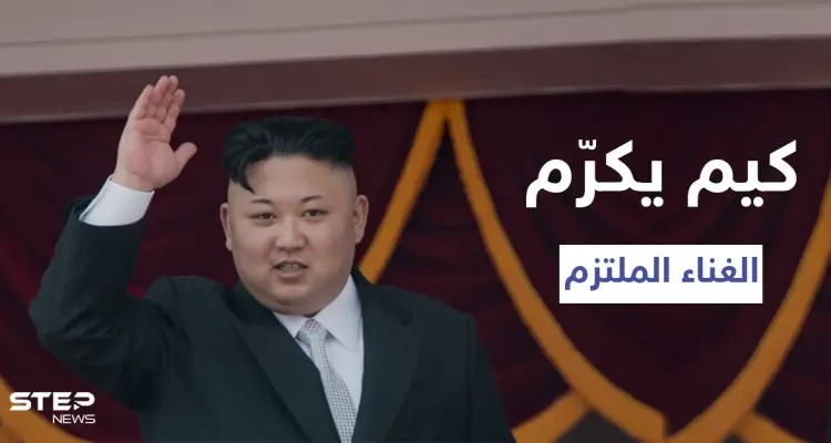 في حربه ضد موسيقى "البوب".. كيم جونغ أون يكرم ملكة الترفيه ويمنحها لقباً رفيع المستوى لغنائها الملتزم: أخبار