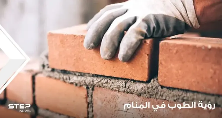 تفسير رؤية طوب في المنام وبناؤه وصنعه وتساقطه عند المعبرين: أخبار