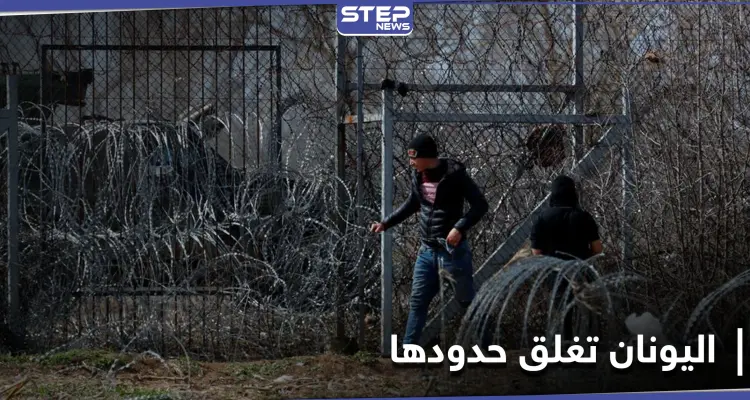 بطول 25 كيلومترًا.. اليونان تغلق حدودها الشمالية مع تركيا بحاجز حديدي: أخبار