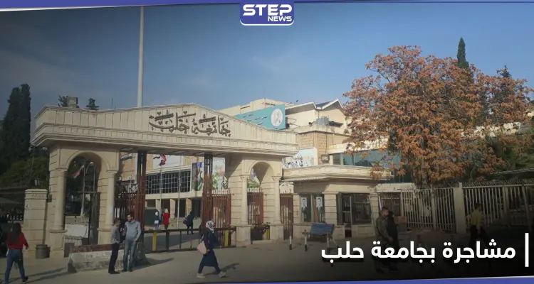 ضبَطَ زوجته برفقة "شبيح".. مصابين بمشاجرة بين شبان وعناصر الدفاع الوطني في جامعة حلب: أخبار