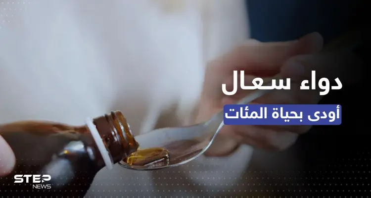 دواء كحة قاتل في الأسواق بتحذير من الصحة العالمية ومصر تعلّق: أخبار