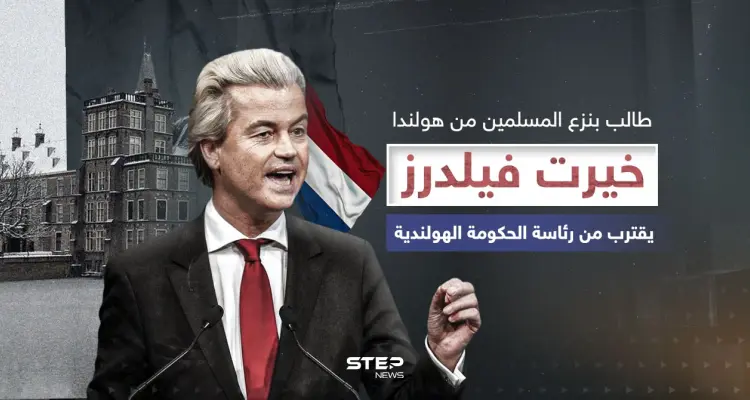 اليميني المتطرف المعادي للإسلام ... خيرت فيلدرز يفوز بالانتخابات الهولندية: أخبار