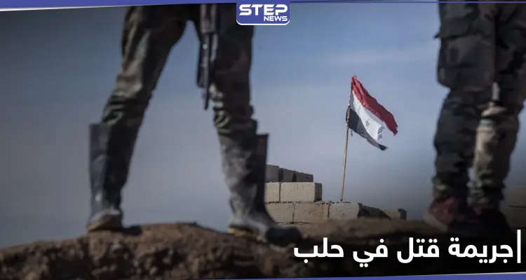 مقاتل من قوات النظام السوري يقتل شاب ويصيب آخرين بعد تحرشه بفتاة في حلب: أخبار