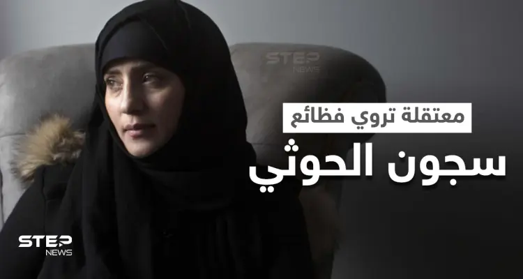 بالفيديو|| أشهر معتقلة محررة من سجون الحوثي تروي قصتها وتنهار خلال الحديث عما جرى معها: أخبار