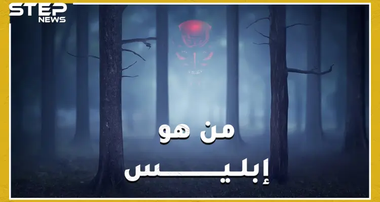 أولاد إبليس كيف أنجبهم وهل حقاً لديه زوجة تدعى ليليث!؟..: أخبار