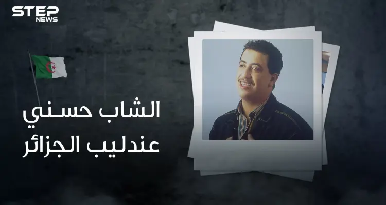 الشاب حسني .. ملك الراي الذي نقل الجزائر للعالمية .. مات مرتين واغتاله كثيرون: أخبار