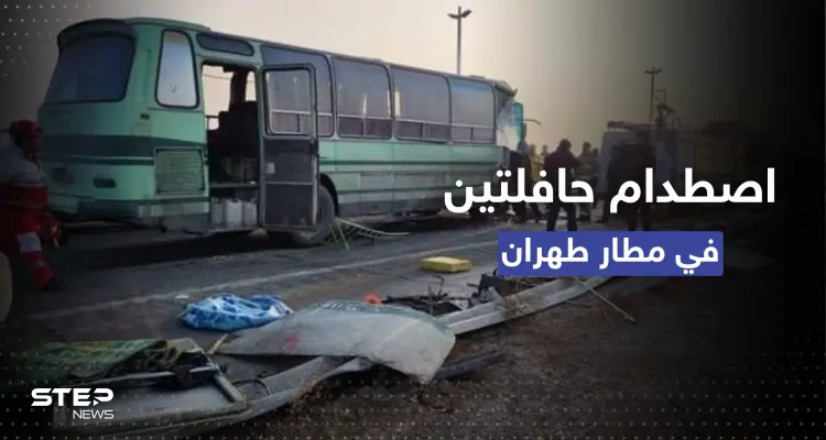 شاهد|| اصطدام حافلتين في مطار طهران يوقع قتيل وعشرات الجرحى.. والسلطات تكشف التفاصيل: أخبار