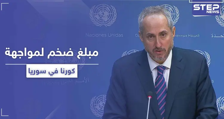 الأمم المتحدة تقدر حاجة سوريا لمبلغ هائل من أجل مواجهة فيروس كورونا المستجد: أخبار