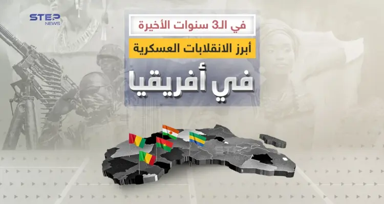 أبرز الانقلابات العسكرية في أفريقيا في الثلاث سنوات الأخيرة: أخبار