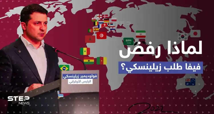 الكشف عن محتوى فيديو لـ زيلينسكي رفض فيفا عرضه.. وهذا ما ستفعله به أوكرانيا: أخبار