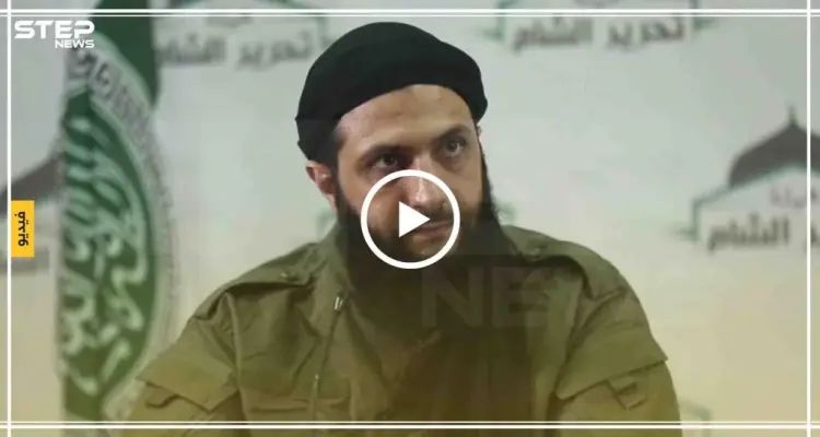 المؤتمر الصحفي لقائد هيئة تحرير الشام أبو محمد الجولاني(فيديو): أخبار