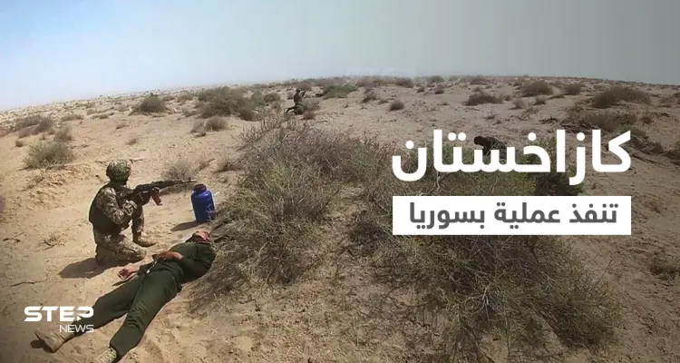 كازاخستان تكشف تفاصيل عملية أمنية في سوريا اعتقلت خلالها زعيم جماعة متطرفة: أخبار