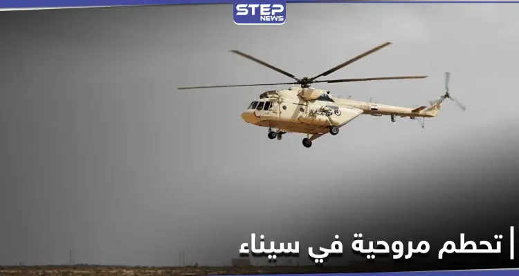 7 قتلى لتحطم مروحية في سيناء تابعة للأمم المتحدة: أخبار