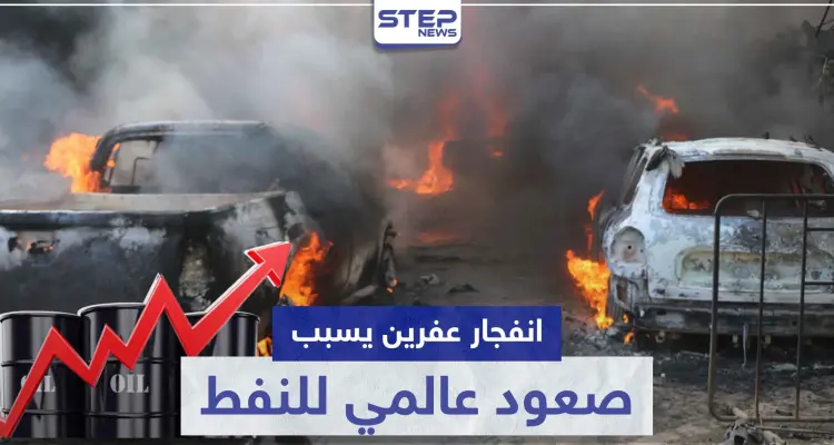 انفجار عفرين يسبب صعود عالمي لـ النفط ووزير خارجية أمريكا يعلق: أخبار