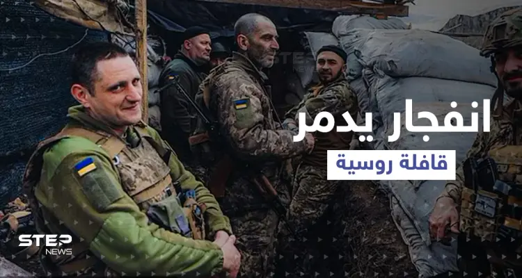 شاهد|| تفجير يستهدف قافلة روسية كانت متجهة نحو دونباس.. أوكرانيا تعيد تحصين خنادقها: أخبار