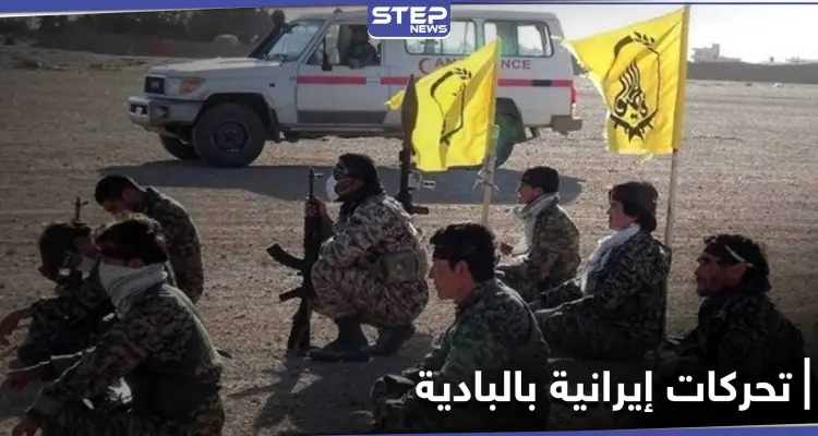 خاص|| ميليشيا لواء فاطميون الإيراني يقدم على خطوة "جديدة" ضمن التحركات المشبوهة بالبادية: أخبار