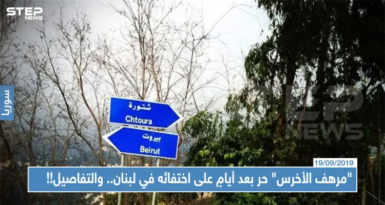 "مرهف الأخرس" حر بعد أيامٍ على اختطافه في لبنان.. وتفاصيل غامضة حول تدخل أسماء الأسد !!: أخبار