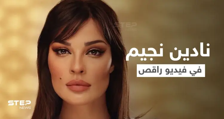 بالفيديو|| ظهور نادين نجيم في فيديو راقص قبل إطلاق مسلسلها الجديد "صالون زهرة" ورد المتابعين: أخبار