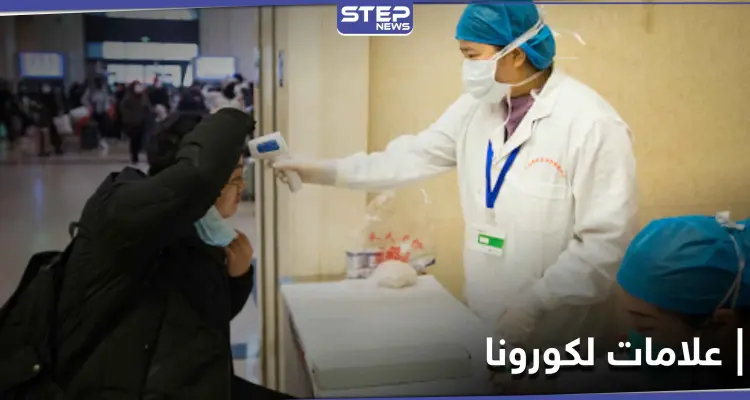 4 علامات بسيطة تدل على الإصابة المبكرة بــ فيروس كورونا: أخبار