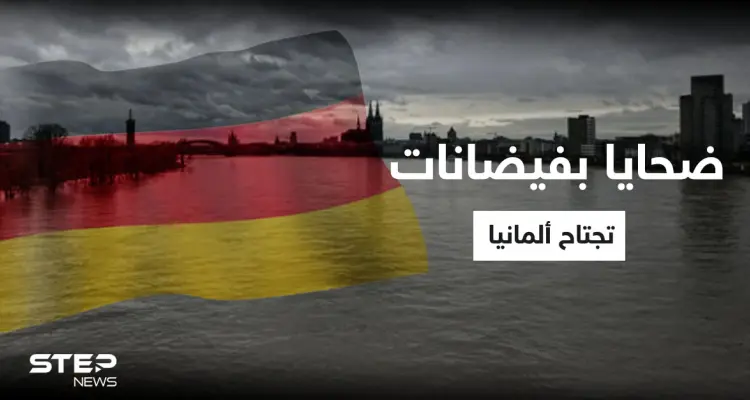 بالفيديو | ضحايا بفيضانات تجتاح ألمانيا وتحذيرات من انفجار أحد السدود: أخبار