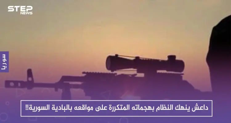 داعش ينهك النظام بهجماته المتكررة على مواقعه بالبادية السورية!!: أخبار