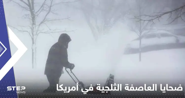 ارتفاع عدد ضحايا العاصفة الثلجية في أمريكا.. وفيديوهات جديدة توثق الحالة العامة: أخبار