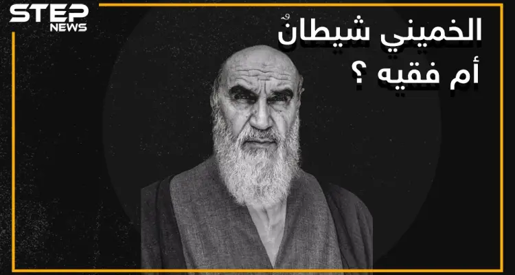 كان عميلا لصدام حسين .. حقائق وأسرار لا تعرفها عن حياة الخميني مرشد إيران ومؤسس جمهوريتها الإسلامية: أخبار