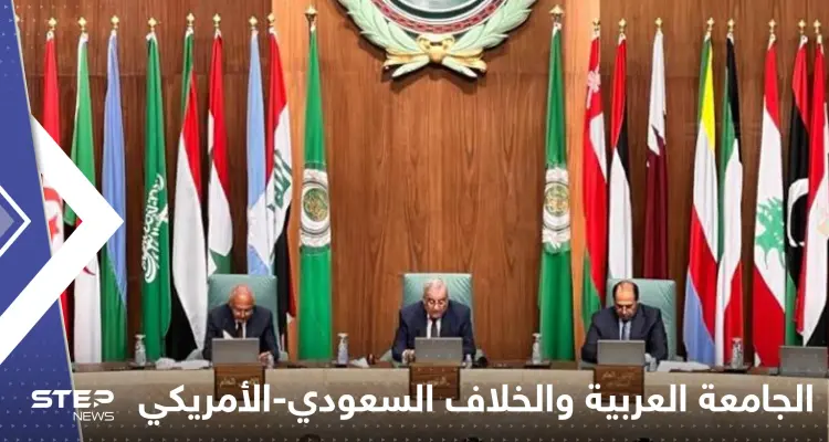 الجامعة العربية تعلن موقفها من خلاف السعودية وواشنطن: أخبار