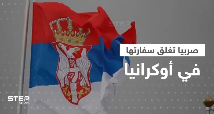 بخطوة أثارت المخاوف.. صربيا تغلق سفارتها في أوكرانيا ودول تطلب من رعاياها المغادرة فوراً: أخبار