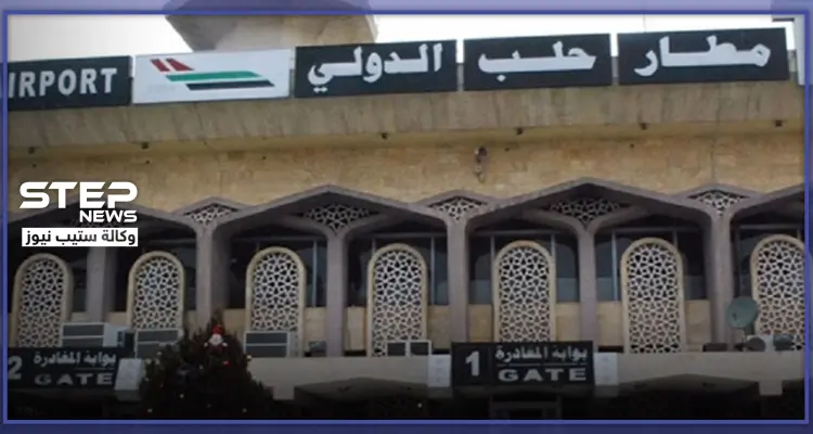 النظام السوري يعلن استئناف عمل مطار حلب.. وعاصمة عربية ستكون أولى وجهاته: أخبار