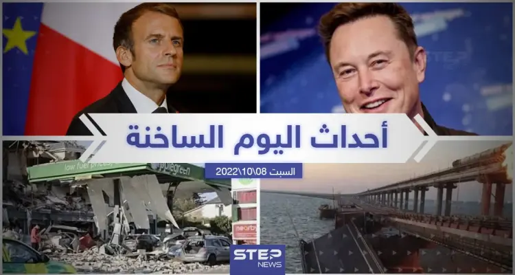 ملخص أخبار اليوم – السبت 08/10/2022: أخبار
