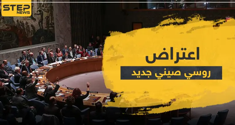 فيتو روسي صيني للمرة 15 في مجلس الأمن ضد قرار بشأن سوريا: أخبار