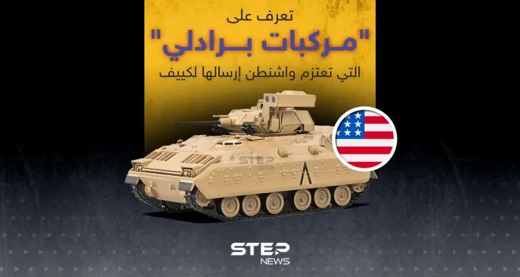 تعرّف إلى "مركبات برادلي" التي تعتزم واشنطن إرسالها لكييف: أخبار