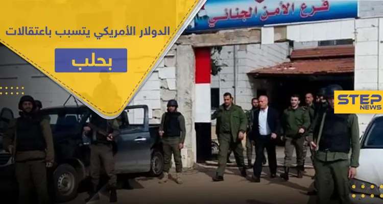 بتهمة تهريب الدولار الأمريكي وتصريفه..حملة اعتقالات ومصادرة أموال بحق تجار حلب: أخبار