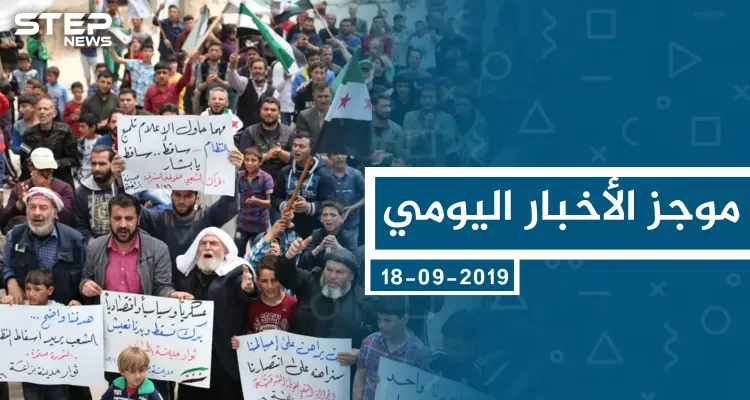 موجز أخبار الوضع السوري ليوم الثلاثاء 17-09-2019: أخبار