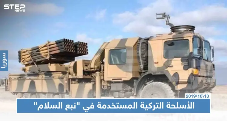 شاهد بالصور: أبرز الأسلحة التركية "محلية الصنع" المستخدمة بعملية نبع السلام: أخبار