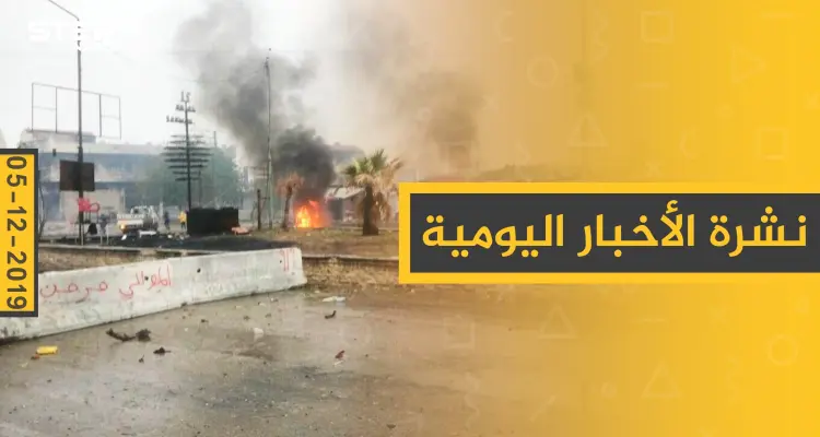 نشرة الأخبار اليومية  – الخميس 05 - 12 - 2019: أخبار