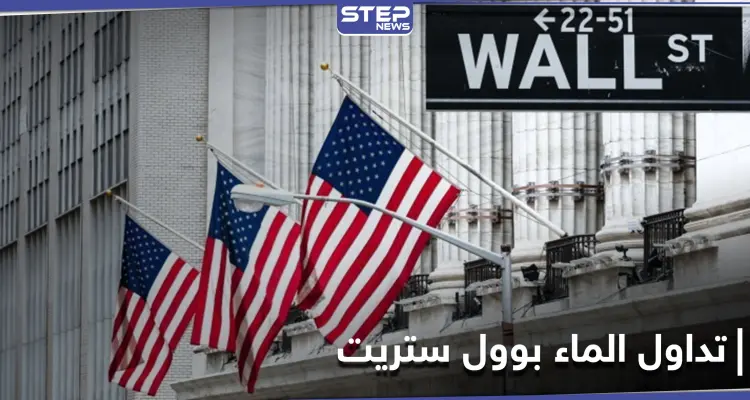 لأول مرة بالتاريخ.. بورصة وول ستريت الأمريكية تُداول الماء إلى جانب الذهب والنفط: أخبار