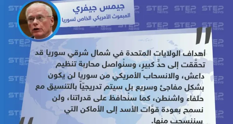 جيمس جيفري يتعهّد في مؤتمر ميونخ للأمن، بعدم عودة قوات الأسد إلى الأماكن التي سينسحب منها الأمريكان: أخبار