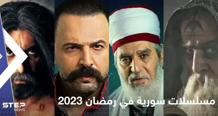 مسلسلات سورية في رمضان 2023.. قائمة بأفضل الأعمال الدرامية والتشويقية والتاريخية: أخبار