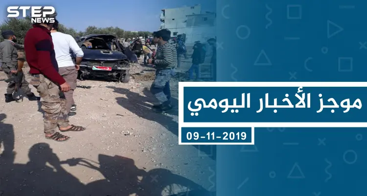 موجز أخبار الوضع السوري ليوم السبت 09-11-2019: أخبار